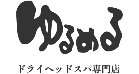 ドライヘッドスパ&肩甲骨はがし専門店 ゆるめる